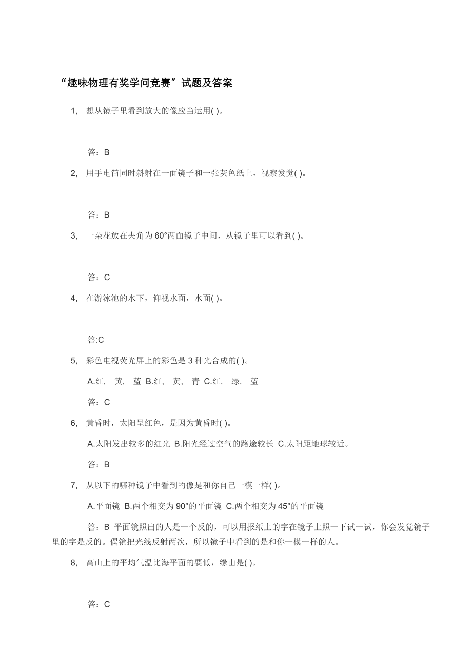 趣味物理有奖知识竞赛解析.docx_第1页