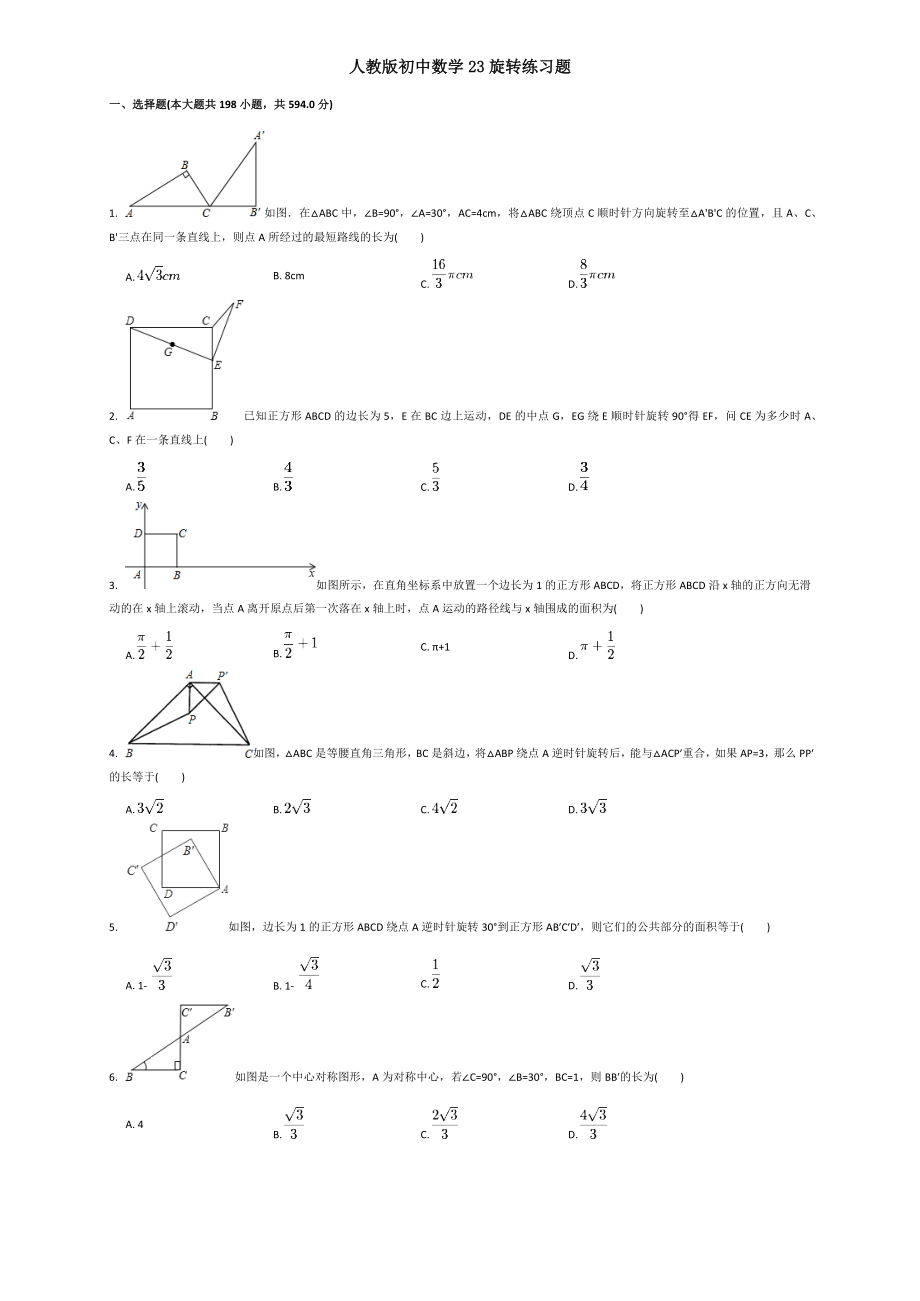 人教版初中数学23旋转练习题.doc_第2页