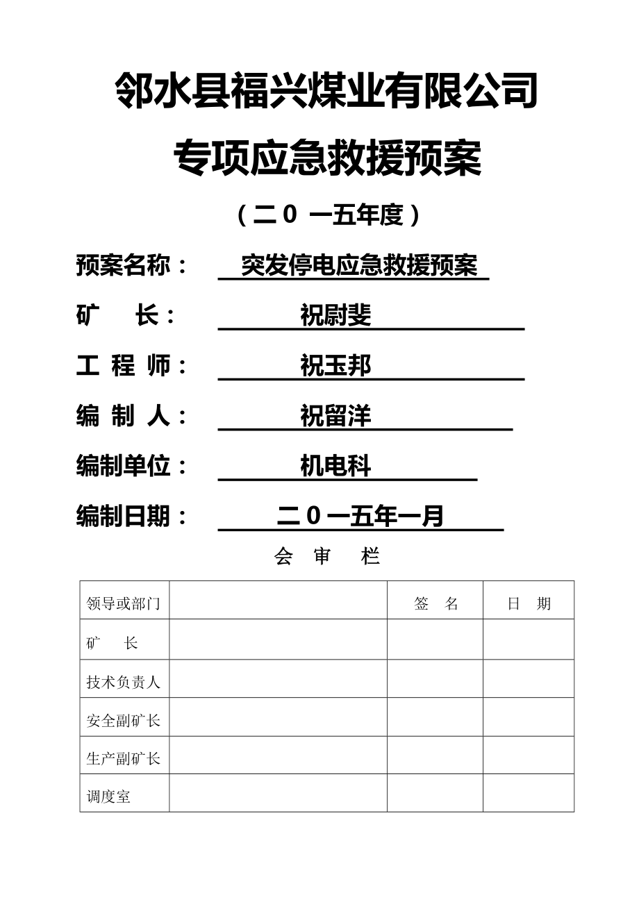 停电专项应急预案151.doc_第1页