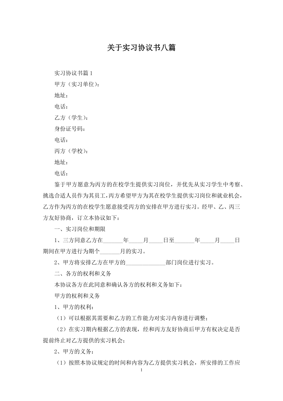 关于实习协议书八篇.docx_第1页