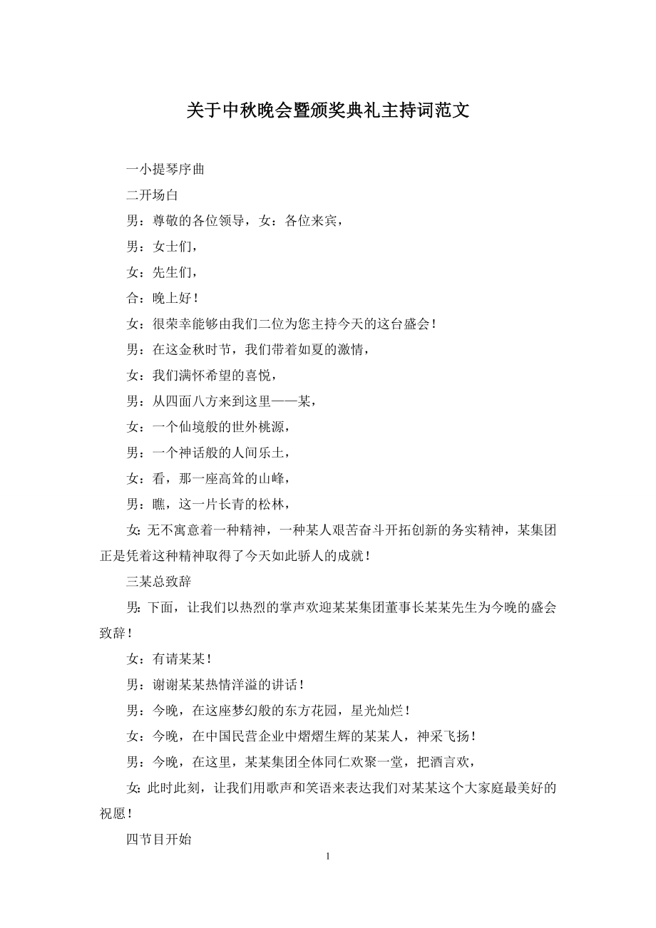 关于中秋晚会暨颁奖典礼主持词范文.docx_第1页