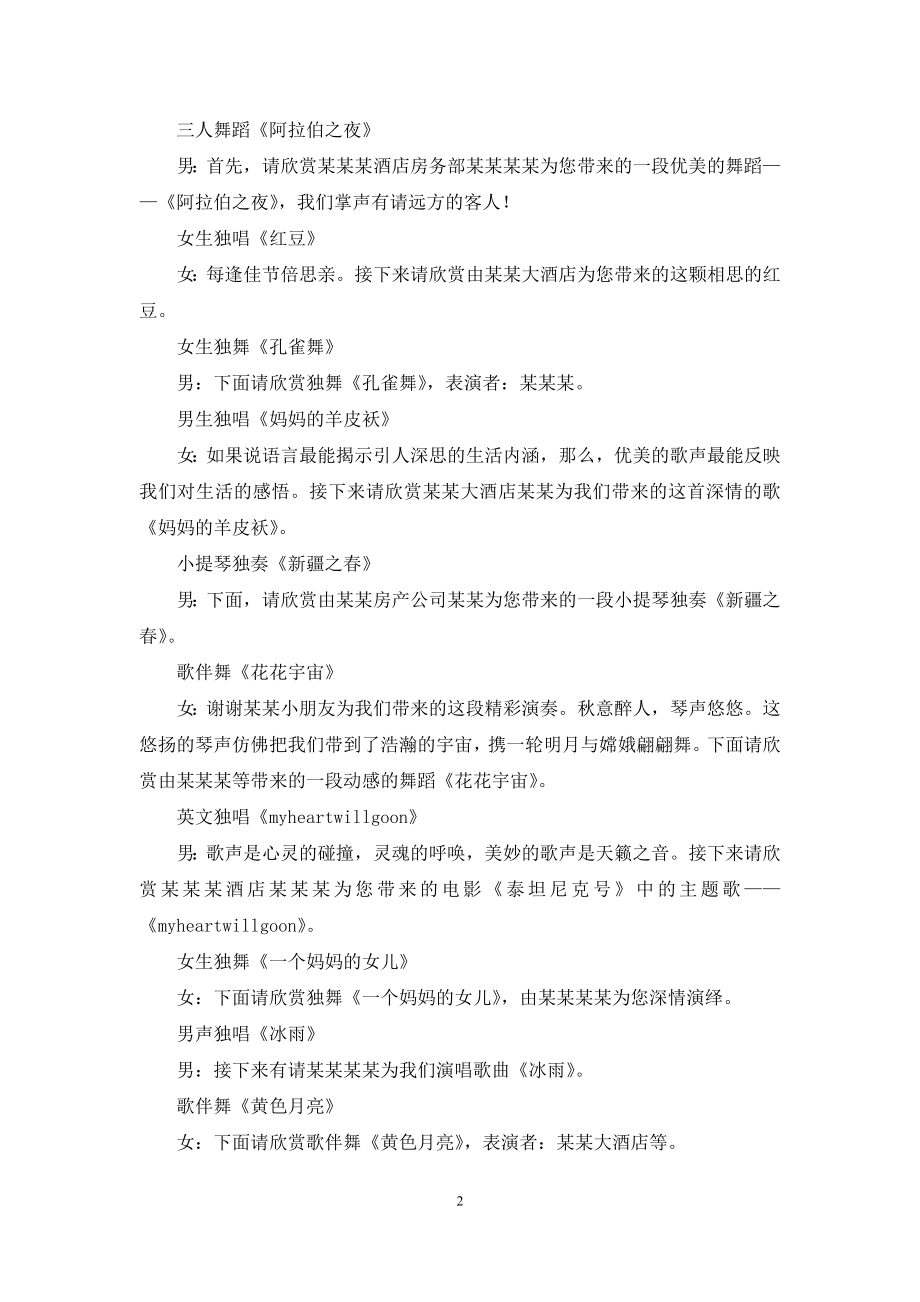 关于中秋晚会暨颁奖典礼主持词范文.docx_第2页