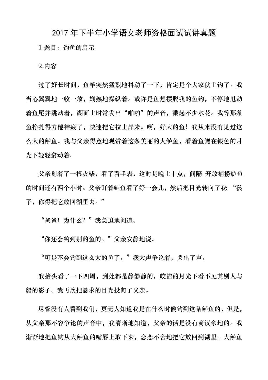 语文小学教师资格证面试真题1.docx_第1页