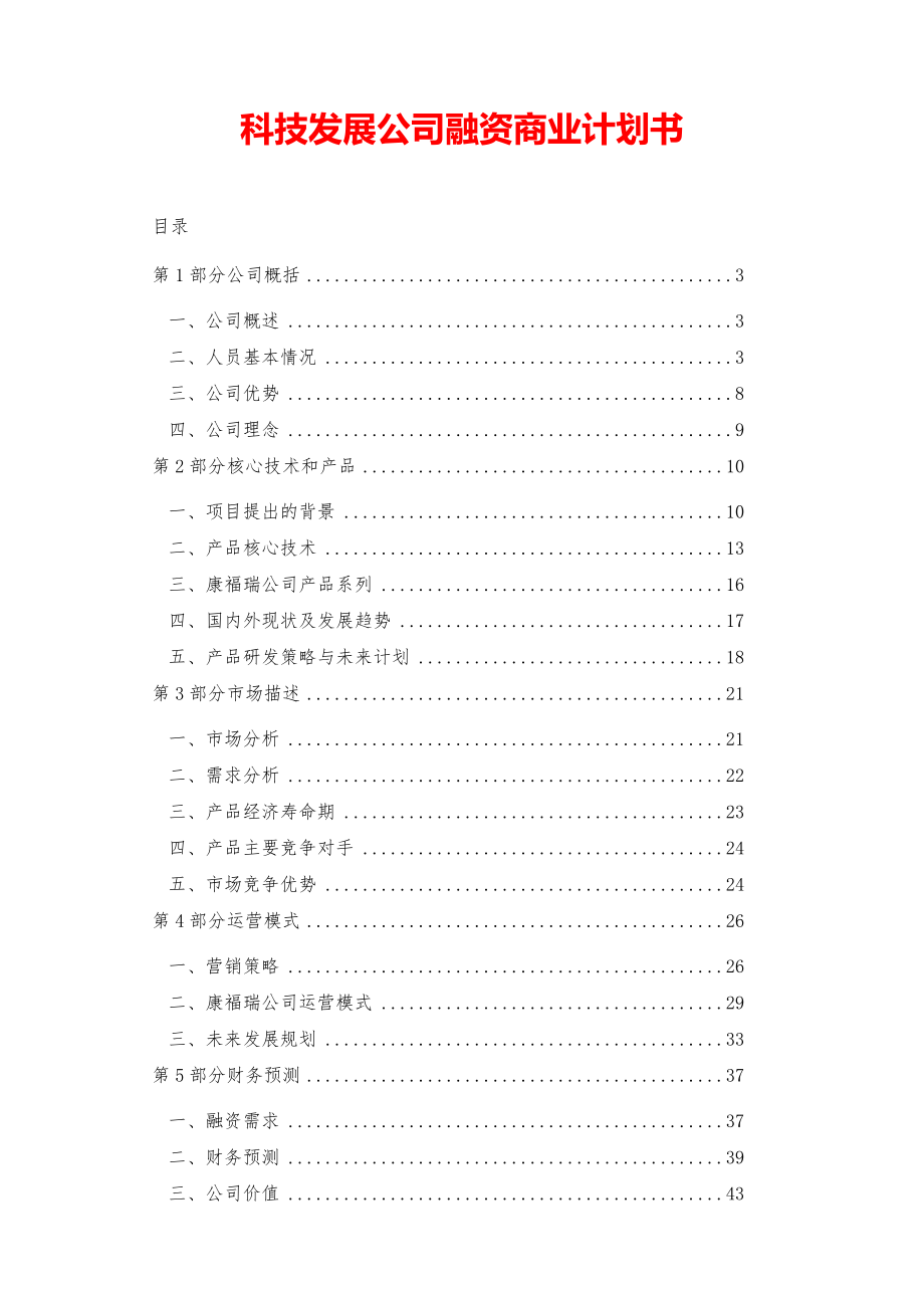 2021大学创业-科技发展公司融资商业计划书【参考模板】.pdf_第1页