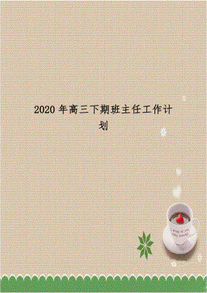 2020年高三下期班主任工作计划.doc