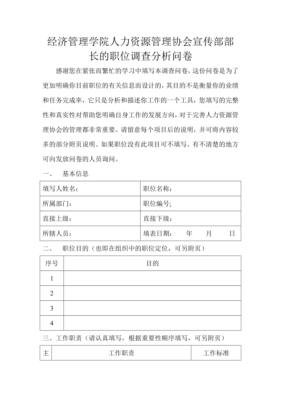 人力资源管理协会宣传部部长的职位分析调查问卷.doc_第1页