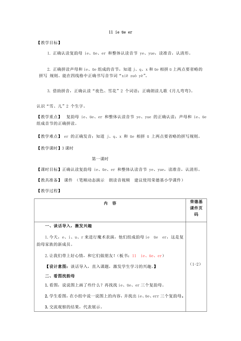 部编版一年级上册语文 第3单元 11.ie üe er（教案）.doc_第1页