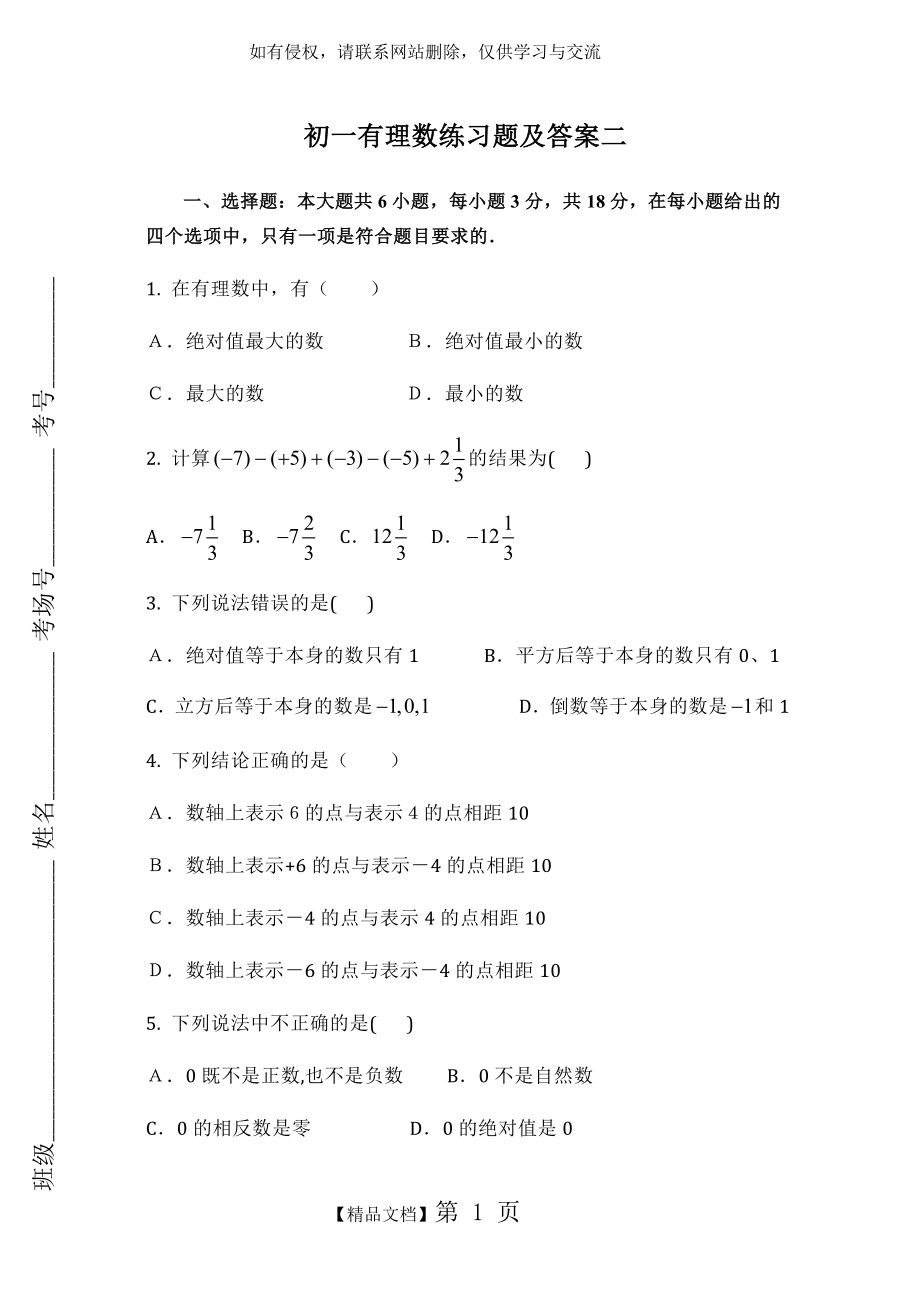 初一有理数练习题及答案.doc_第2页