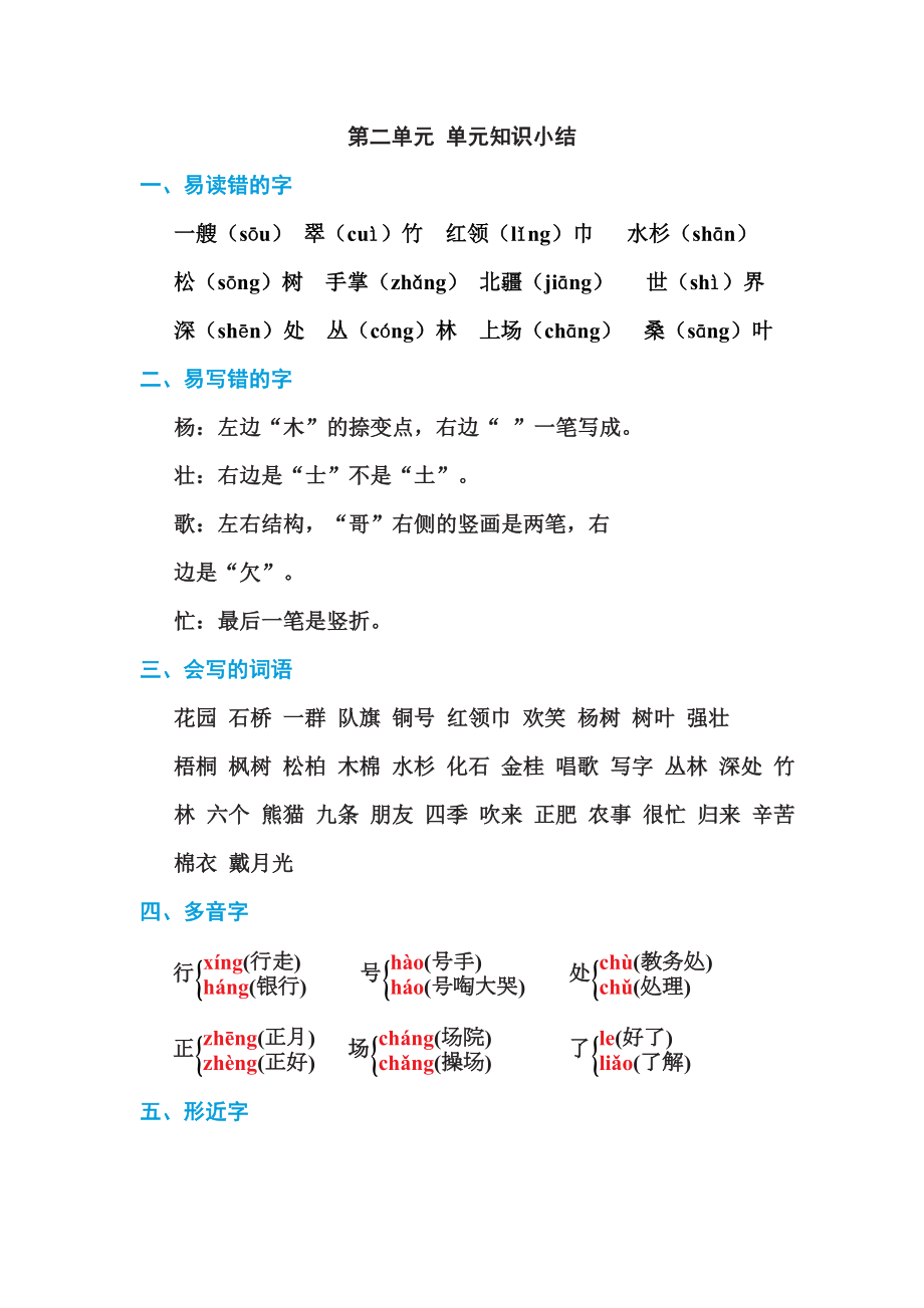 部编版二年级上册语文 第二单元 单元知识小结.doc_第1页