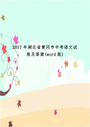 2017年湖北省黄冈市中考语文试卷及答案(word版).doc