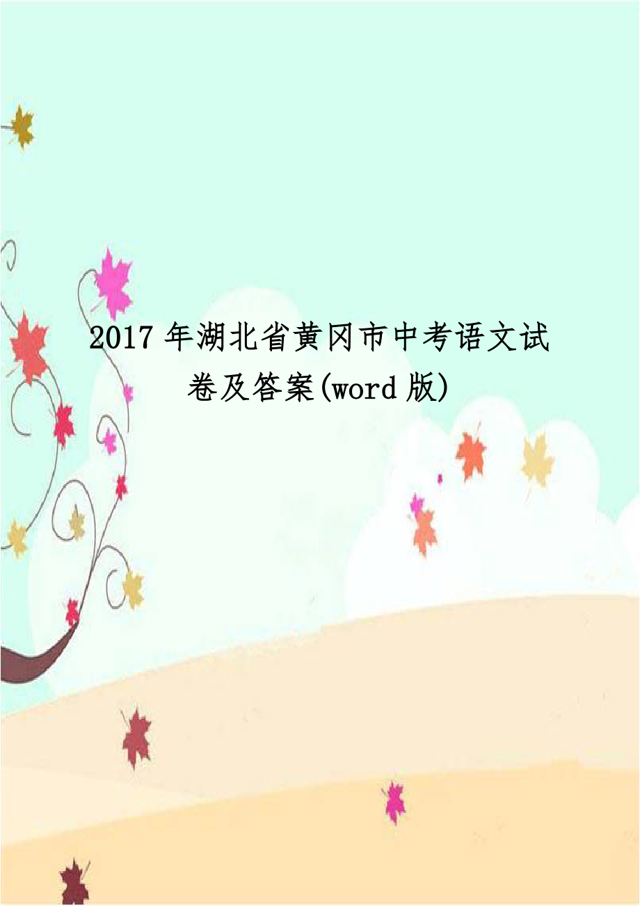 2017年湖北省黄冈市中考语文试卷及答案(word版).doc_第1页