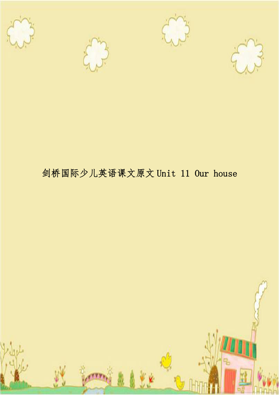 剑桥国际少儿英语课文原文Unit 11 Our house.doc_第1页