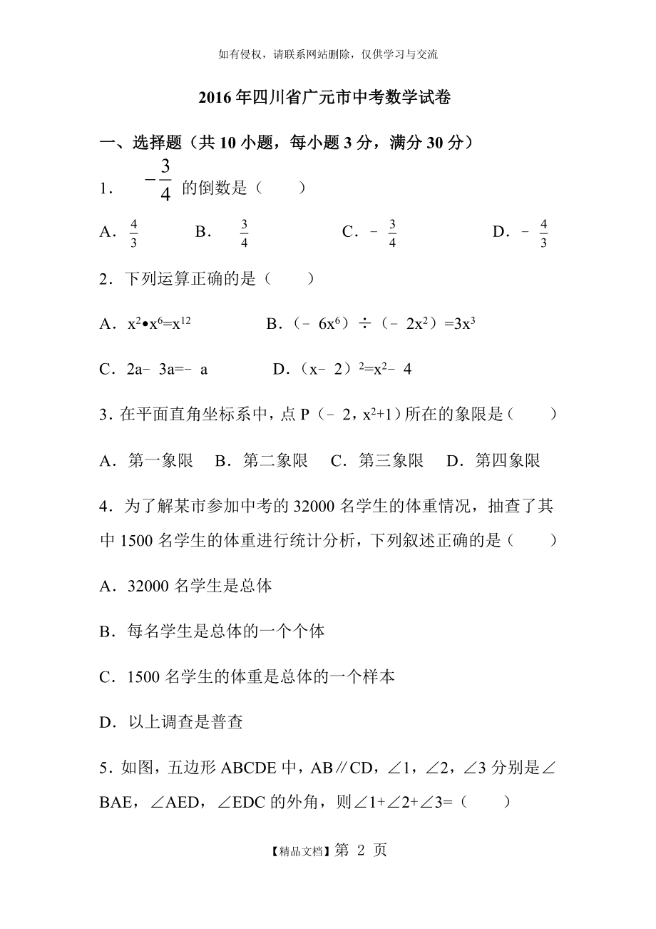 四川省广元市中考数学试卷.doc_第2页