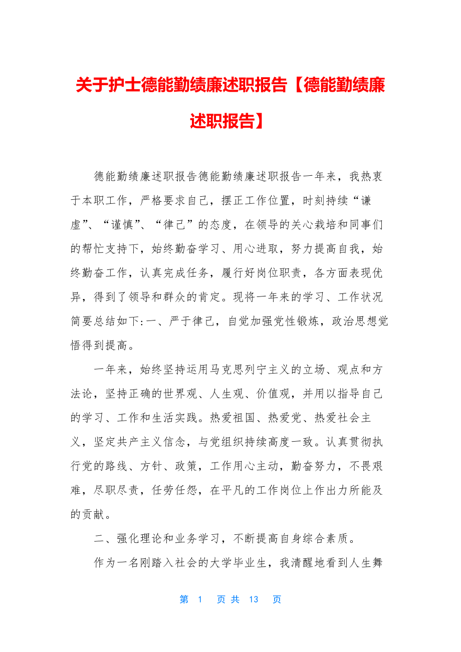 关于护士德能勤绩廉述职报告【德能勤绩廉述职报告】.docx_第1页