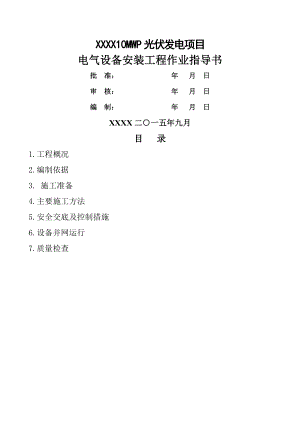 光伏发电工程厂区电气设备安装工程作业指导书.docx