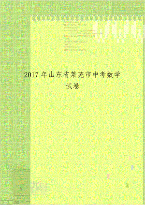 2017年山东省莱芜市中考数学试卷.doc