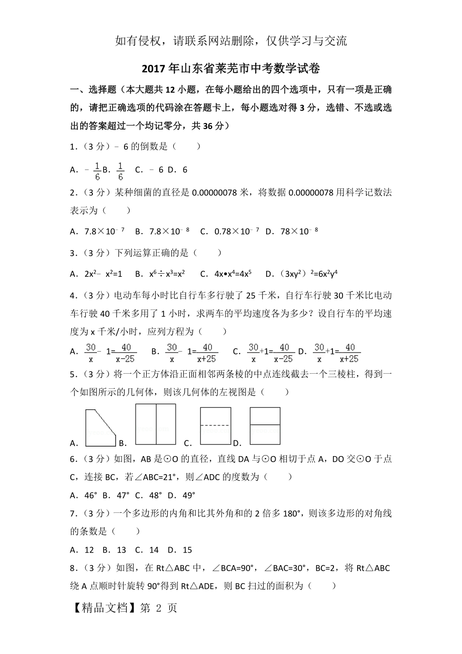 2017年山东省莱芜市中考数学试卷.doc_第2页