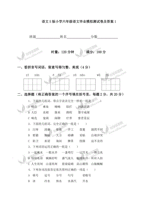 语文S版小学六年级语文毕业模拟测试卷及复习资料1.docx