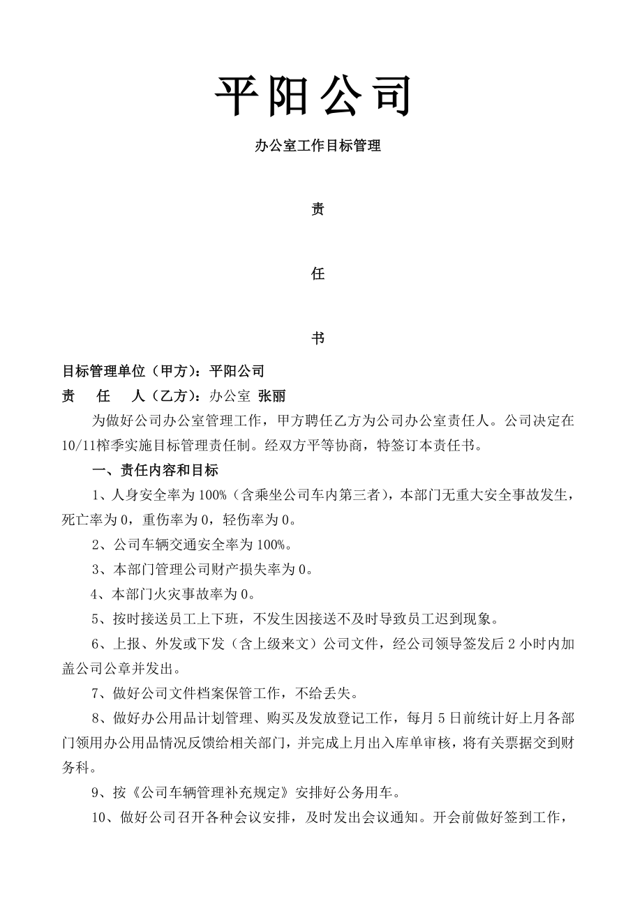 为做好公司办公室管理工作甲方聘任乙方为公司办公室责任人特别签定平阳糖业有限责任公司目标管理责任书.docx_第1页