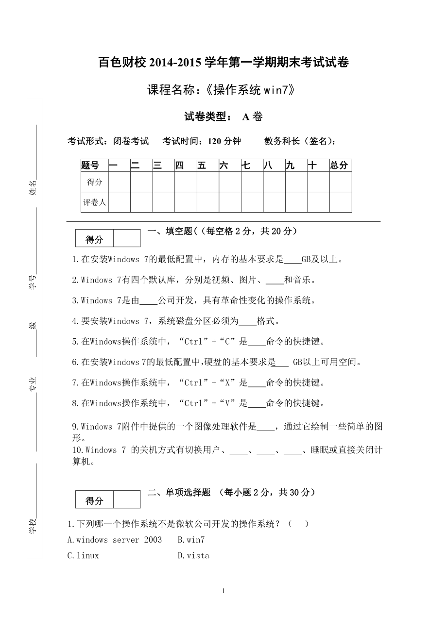 《操作系统win7》期考试题A3.doc_第1页