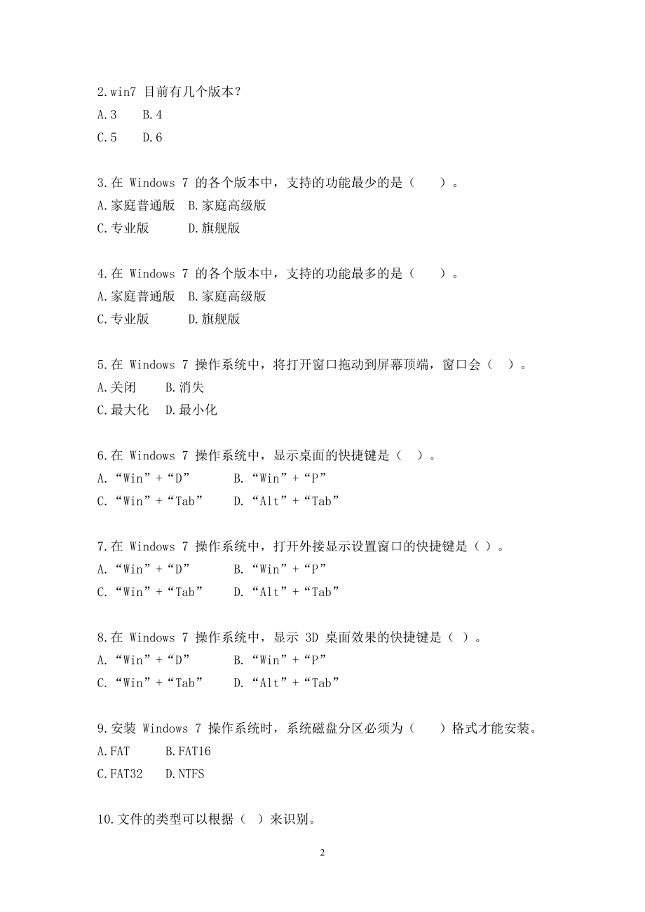 《操作系统win7》期考试题A3.doc_第2页
