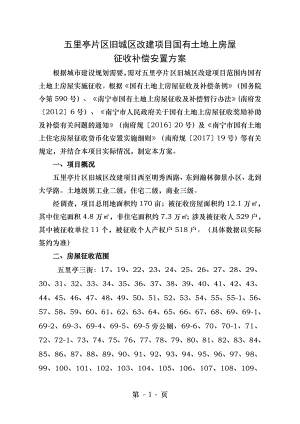 五里亭片区旧城区改建项目国有土地上房屋征收补偿安置方案.doc