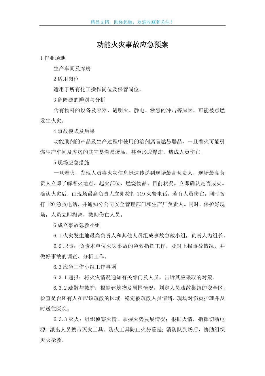 功能火灾事故应急预案.doc_第1页