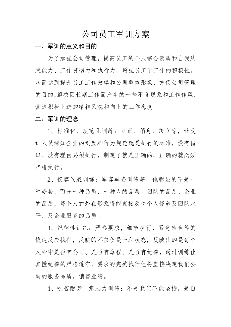 公司员工军训方案.doc_第1页