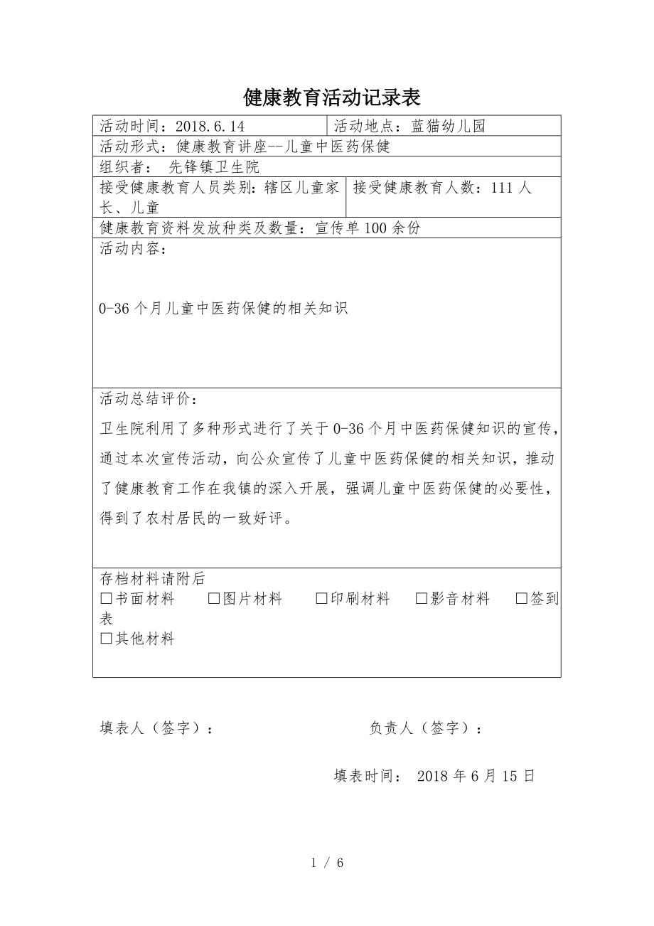 儿童中医药保健讲座.docx_第1页