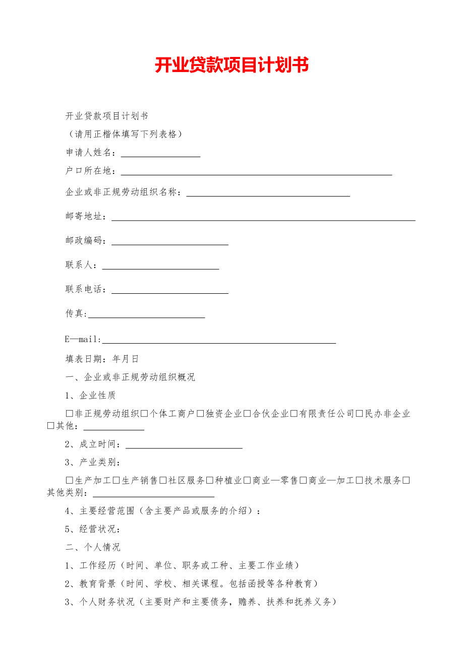 2021大学创业-开业贷款项目计划书【参考模板】.pdf_第1页