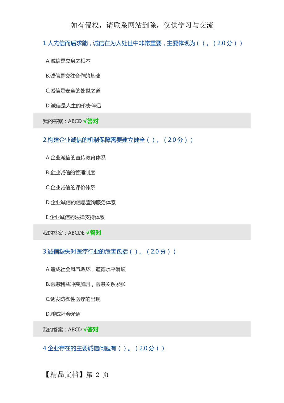 2020年内蒙古专技继续教育考试及答案(多选)-诚信建设.doc_第2页