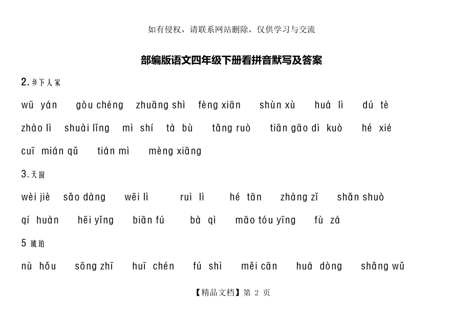 部编版语文四年级下册看拼音默写.doc_第2页