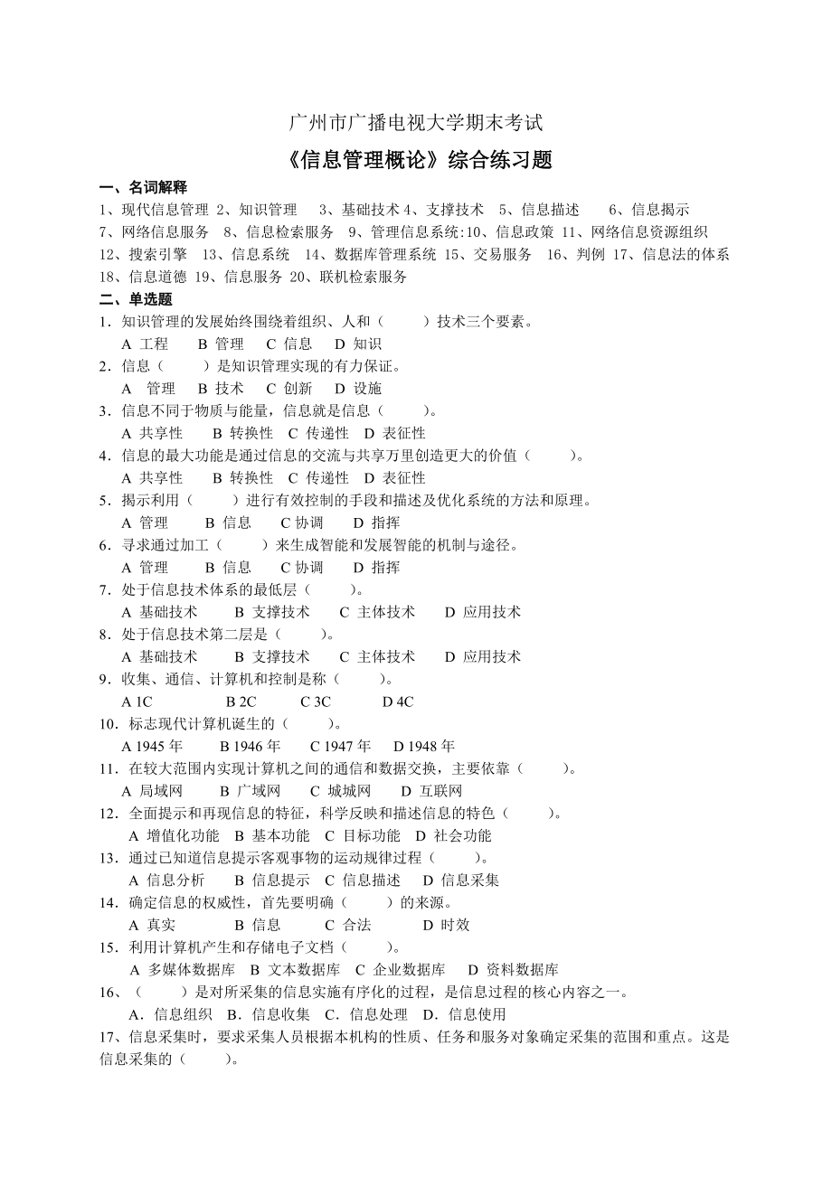 信息管理概论期末综合练习题学生.doc_第1页