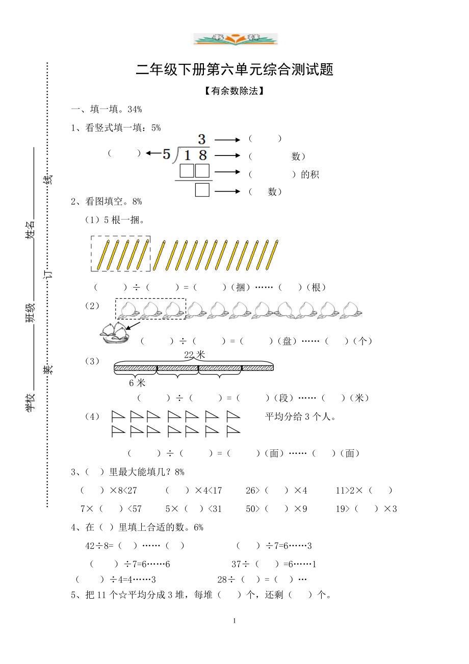 人教版二年级数学下册第六单元检测卷(共6套).doc_第1页