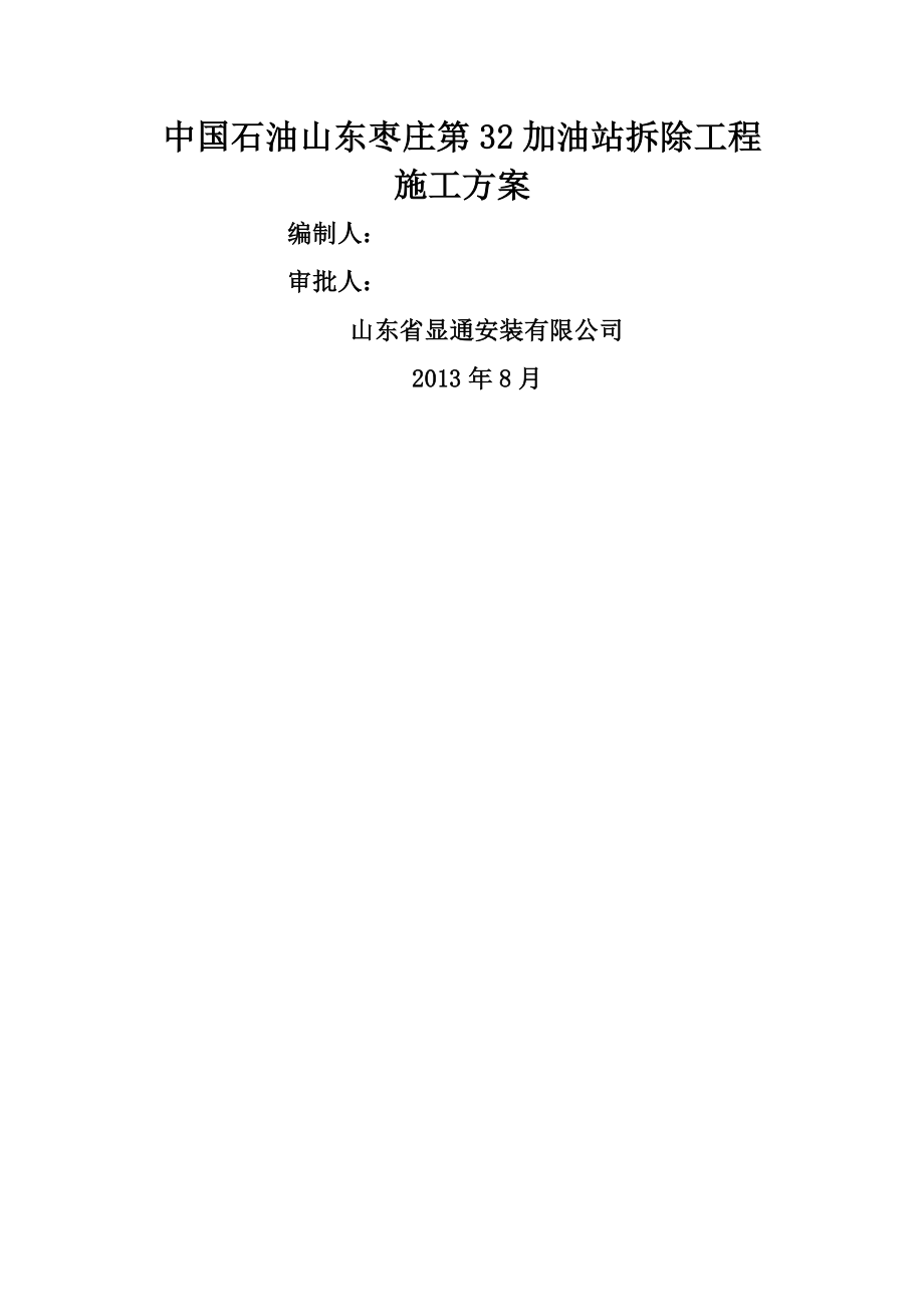 加油站精品拆除方案DOC.doc_第2页