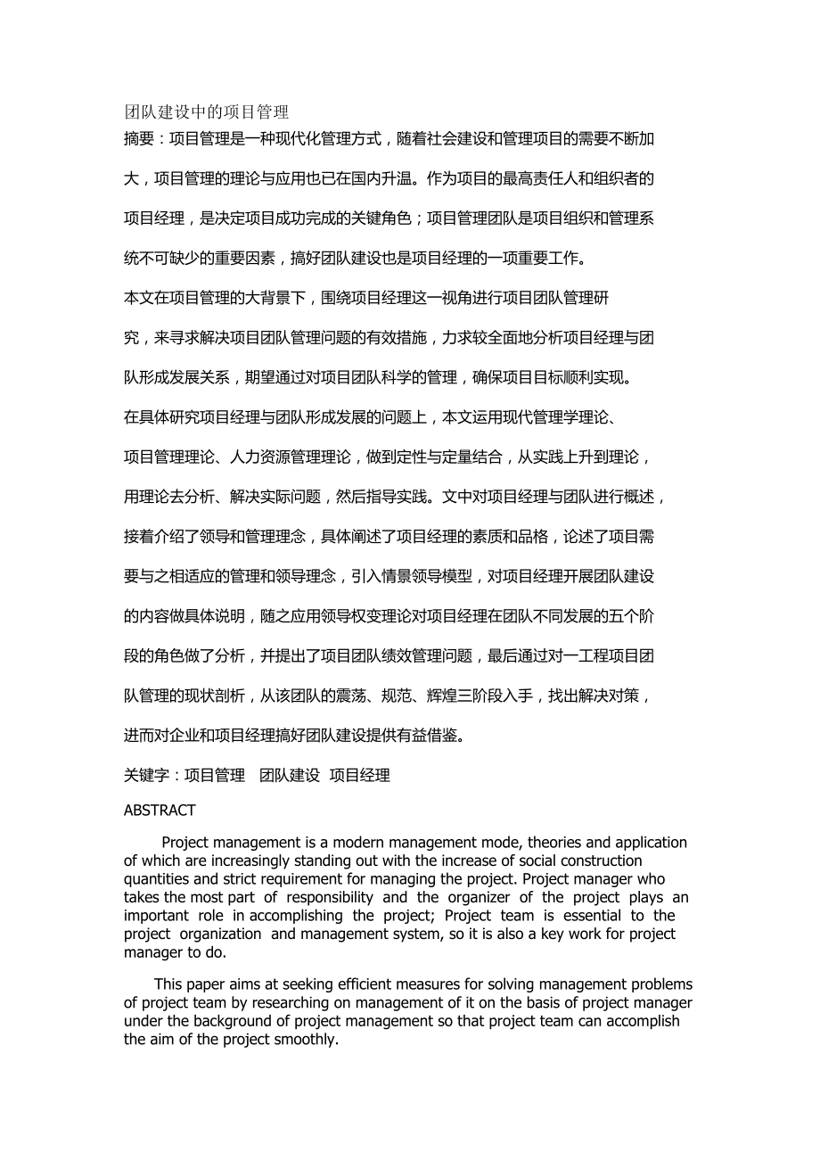 团队建设中项目管理.docx_第1页