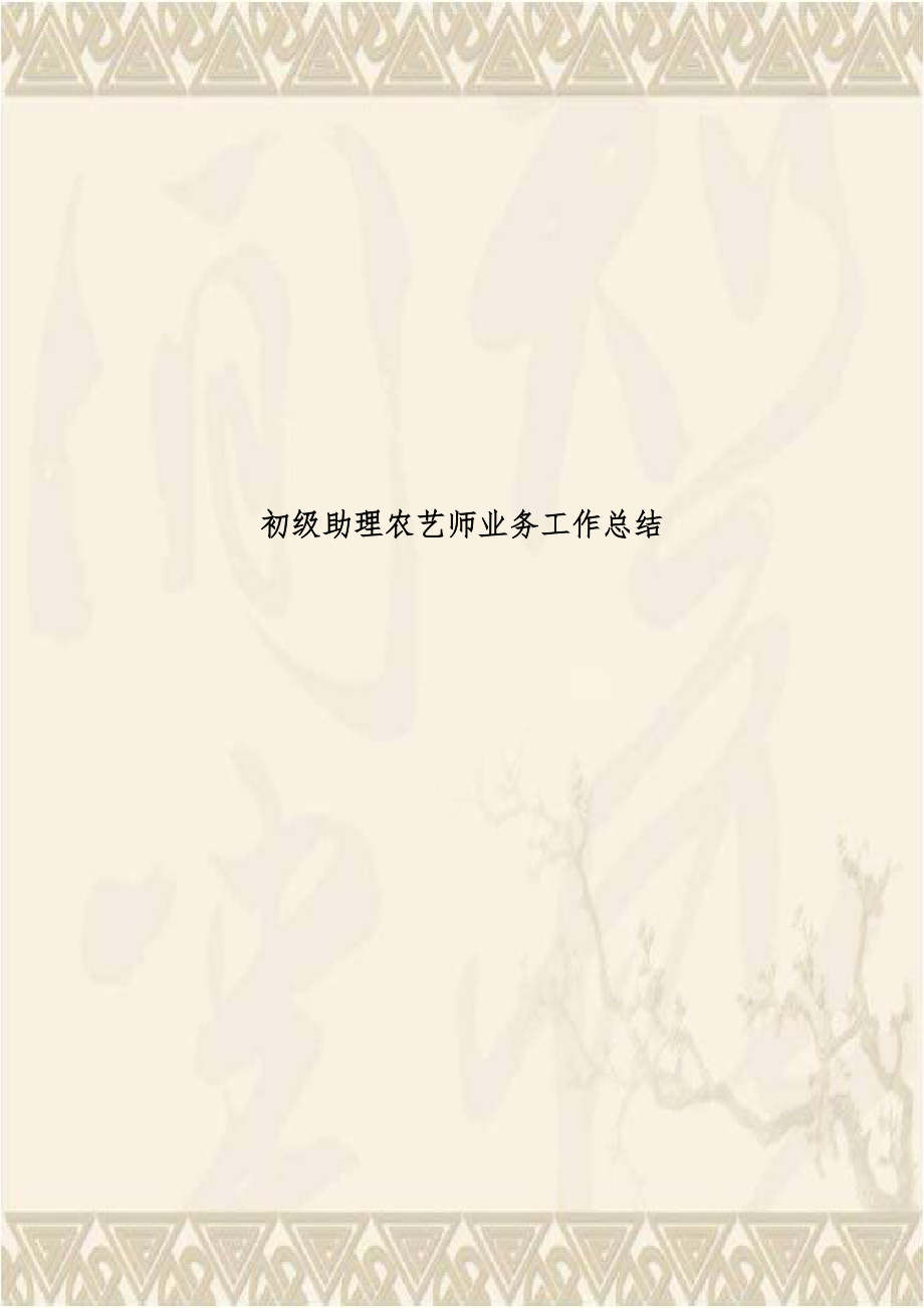 初级助理农艺师业务工作总结.doc_第1页