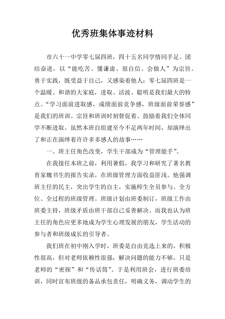 优秀班集体事迹材料1.docx_第1页