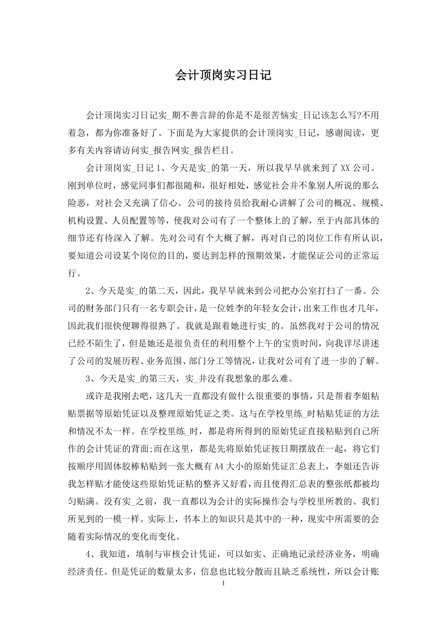 会计顶岗实习日记.docx_第1页