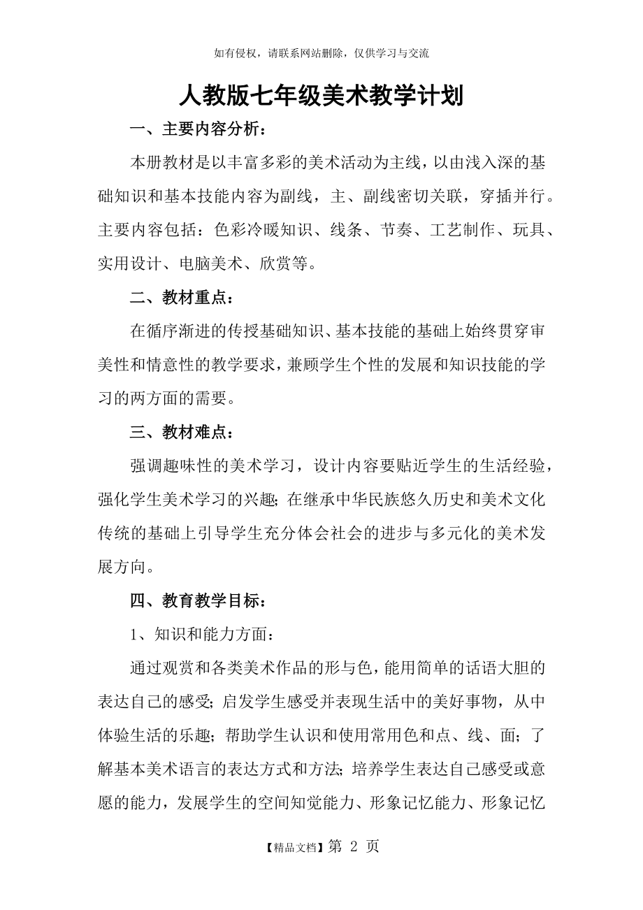 人教版七年级美术教学计划及教案.doc_第2页