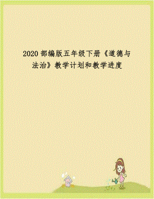 2020部编版五年级下册《道德与法治》教学计划和教学进度.doc