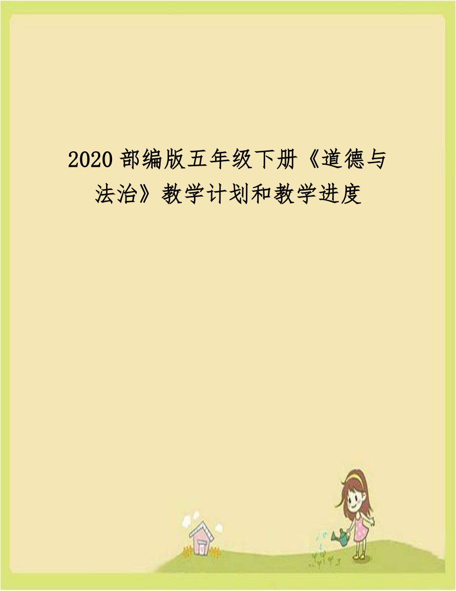 2020部编版五年级下册《道德与法治》教学计划和教学进度.doc_第1页