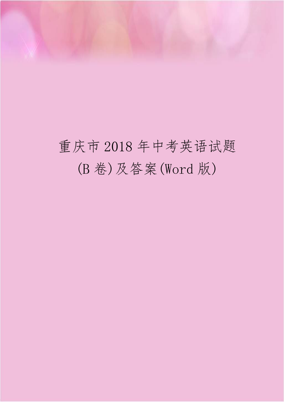 重庆市2018年中考英语试题(B卷)及答案(Word版).doc_第1页