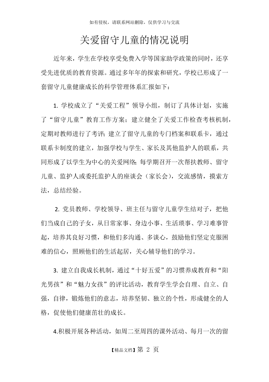 关爱留守儿童的情况说明.doc_第2页