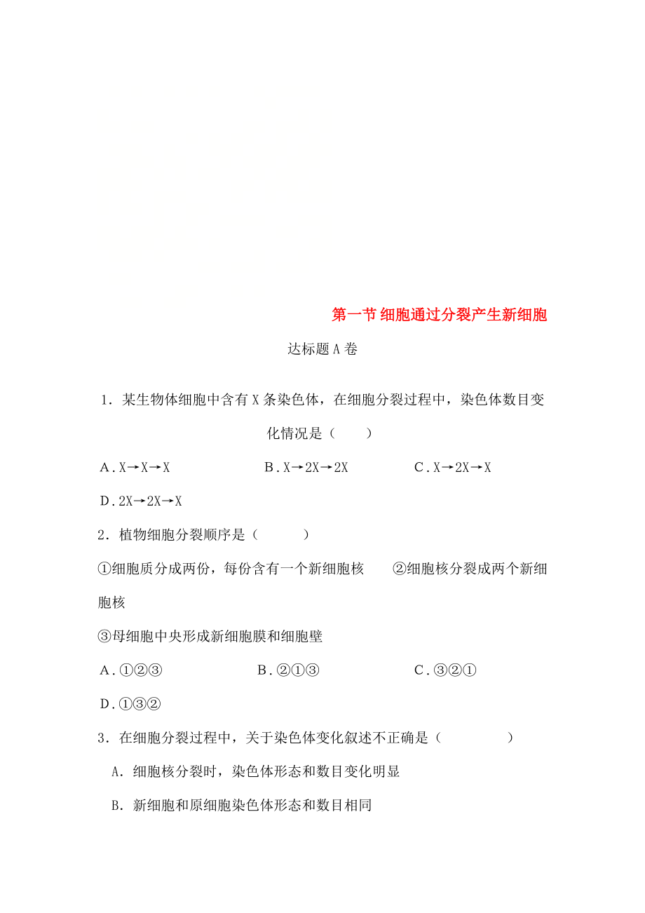 七年级生物上册221细胞通过分裂产生新细胞达标测试卷.docx_第1页