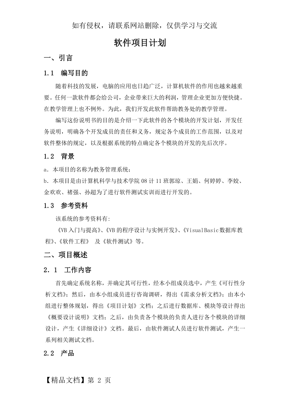 教务管理系统软件项目计划.doc_第2页