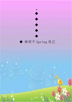 韩顺平Spring笔记.doc