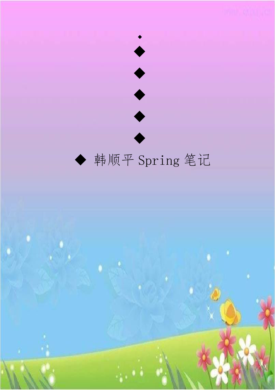 韩顺平Spring笔记.doc_第1页