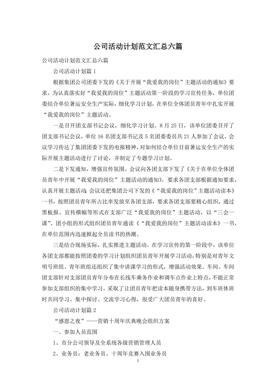 公司活动计划范文汇总六篇.docx_第1页