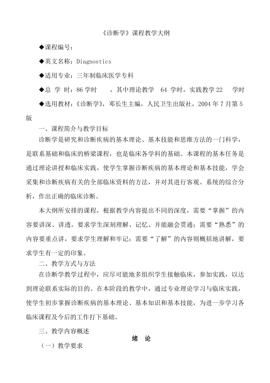 临床医学专科诊断学教学大纲专科.docx_第1页